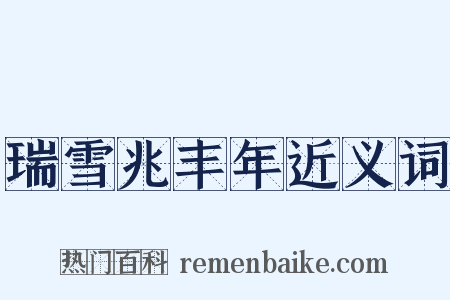 瑞雪兆丰年近义词是什么意思的图片